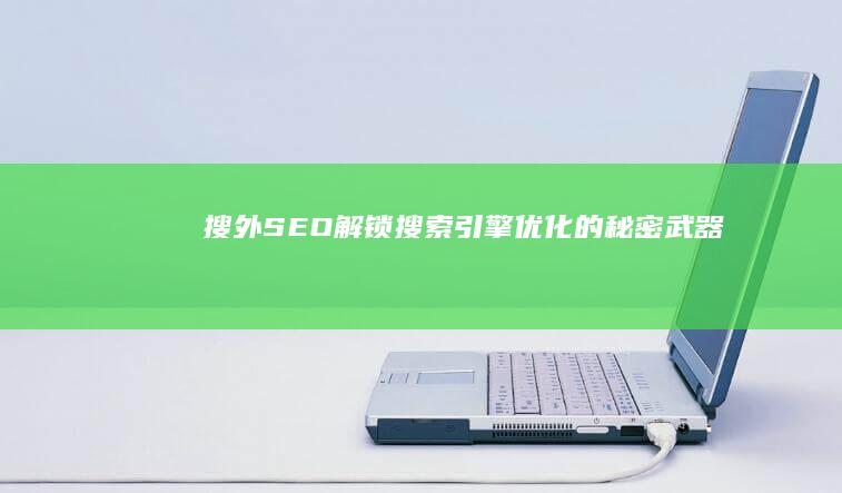 搜外SEO：解锁搜索引擎优化的秘密武器