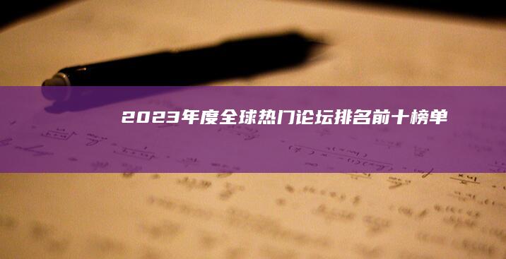 2023年度全球热门论坛排名前十榜单