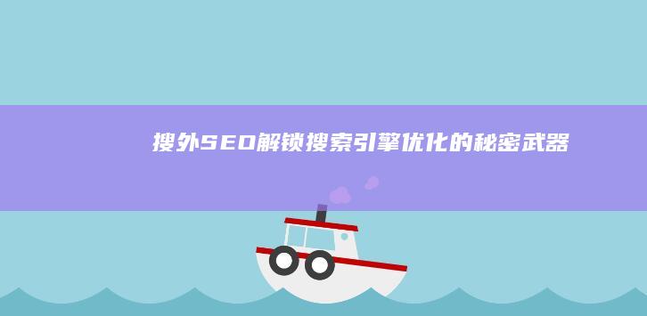 搜外SEO：解锁搜索引擎优化的秘密武器